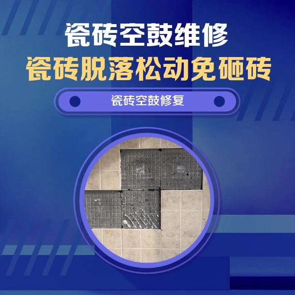 双阳瓷砖空鼓维修公司分享卫生间墙面瓷砖空鼓面积较大时，如何进行注浆修补？