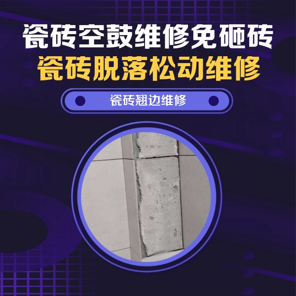 双阳瓷砖空鼓维修公司分享主卧的瓷砖空鼓维修方法