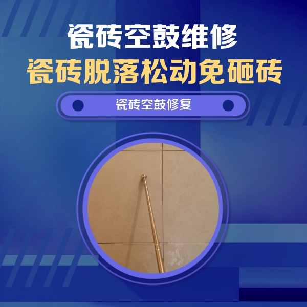 双阳瓷砖空鼓维修公司分享如何判断瓷砖空鼓的面积？