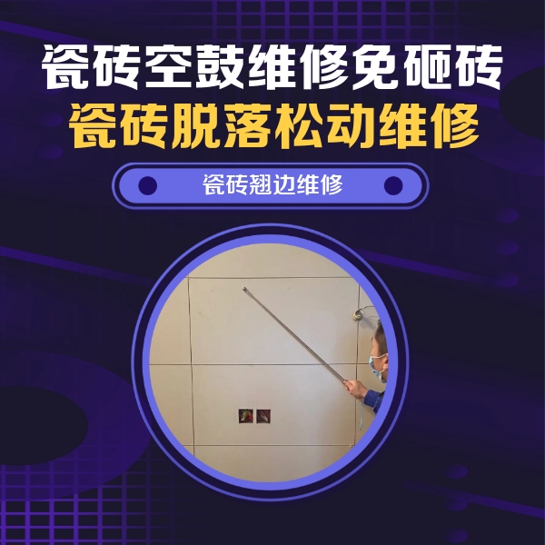 双阳瓷砖空鼓维修公司分享瓷砖空鼓面积较大时，除了注浆修补还有哪些维修方法？