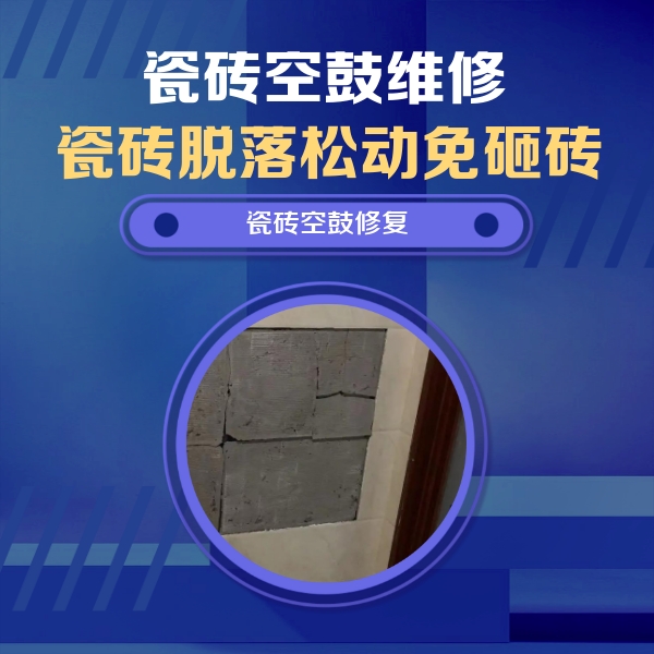 双阳瓷砖空鼓维修公司分享砖缝注浆修补空鼓的注意事项有哪些？