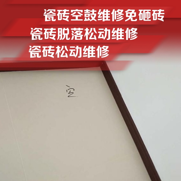 双阳瓷砖空鼓维修公司分享卫生间墙面瓷砖空鼓