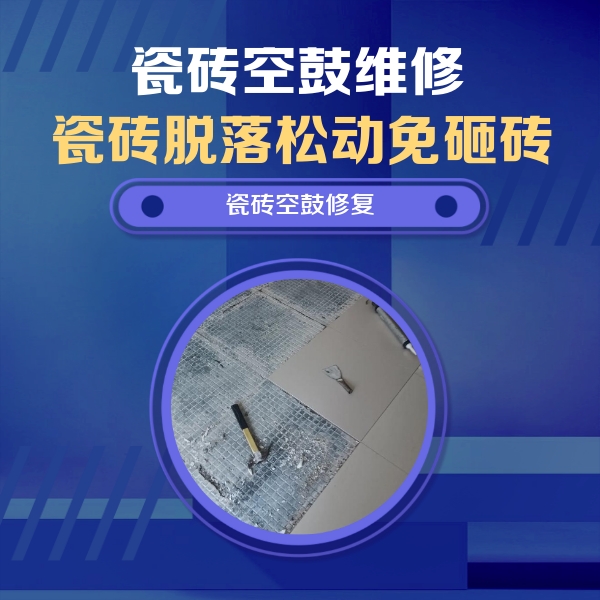 双阳瓷砖空鼓维修公司分享瓷砖松动维修的方法