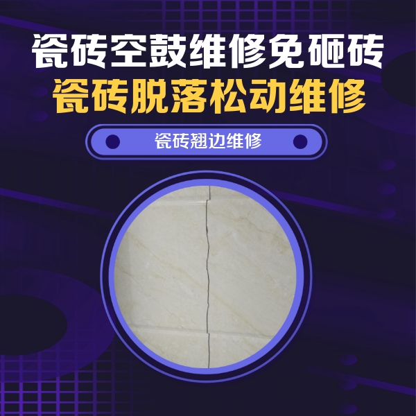 双阳瓷砖空鼓维修公司分享砖缝注浆修补空鼓的具体操作步骤是什么