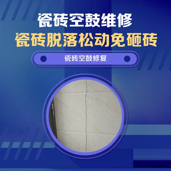 双阳瓷砖空鼓维修公司分享瓷砖空鼓面积较大时，除了注浆修补还有哪些维修方法？